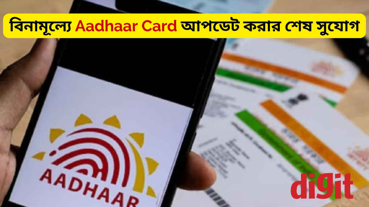 Update Aadhaar Card: বিনামূল্যে আধার কার্ড আপডেট করার শেষ সুযোগ এই দিন, জানুন বাড়ি বসে কীভাবে করবেন