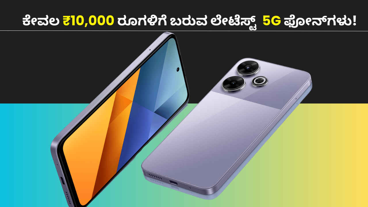 5G Smartphones: ಇವೆ ನೋಡಿ ಕೇವಲ ₹10,000 ರೂಗಳಿಗೆ ಬರುವ ಲೇಟೆಸ್ಟ್ ಸ್ಮಾರ್ಟ್‌ಫೋನ್‌ಗಳು!