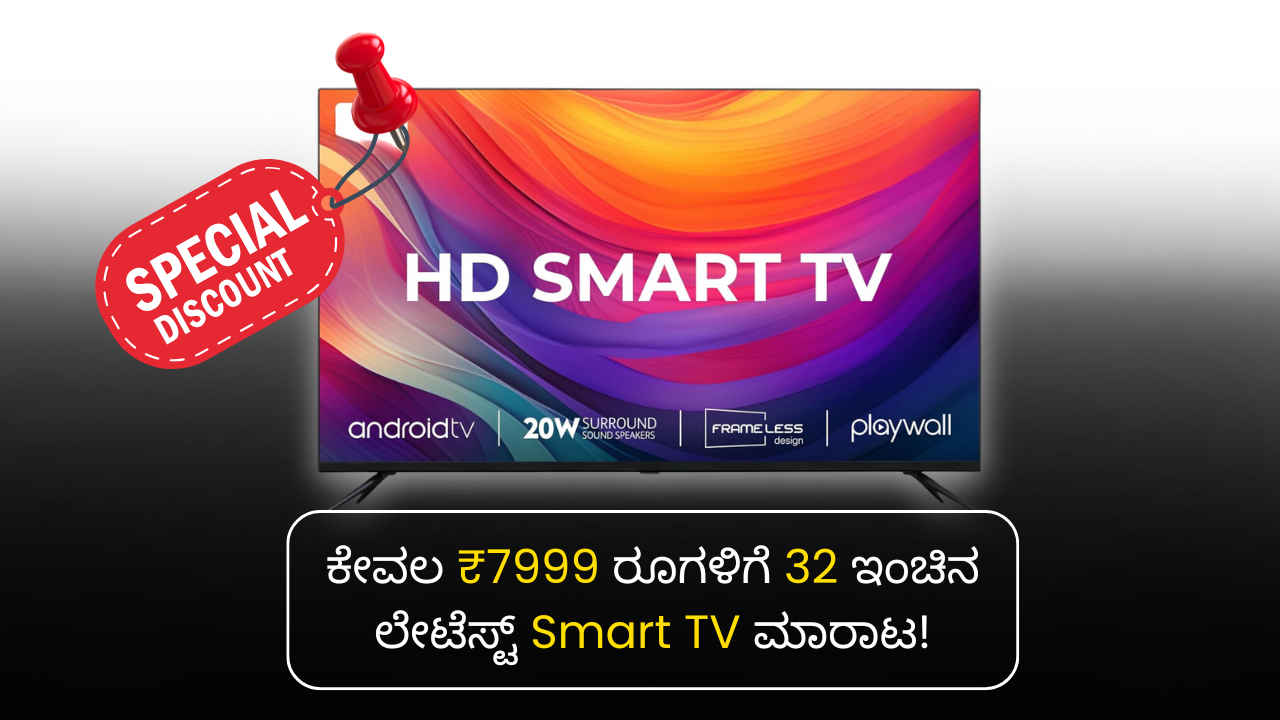 ಅಮೆಜಾನ್ 32 ಇಂಚಿನ ಲೇಟೆಸ್ಟ್ Smart TV ಮೇಲೆ ಜಬರ್ದಸ್ತ್ ಡಿಸ್ಕೌಂಟ್‍ ನೀಡುತ್ತಿದೆ! ಯಾರಿಗುಂಟು ಯಾರಿಗಿಲ್ಲ!