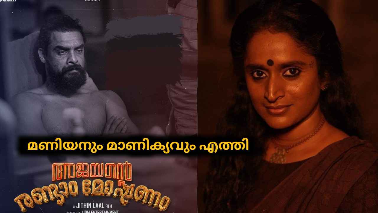 Latest in OTT: ഇന്നത്തെ സിനിമ ARM, മണിയനും മാണിക്യവും ഇനി ഒടിടിയിൽ കാണാം, Streaming ആരംഭിച്ചു