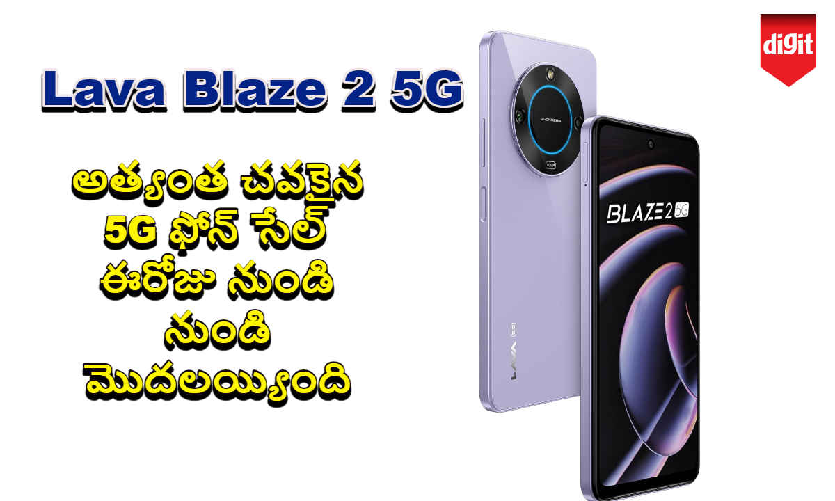 Lava Blaze 2 5G: అత్యంత చవకైన 5G ఫోన్ Sale ఈరోజు నుండి మొదలయ్యింది.!