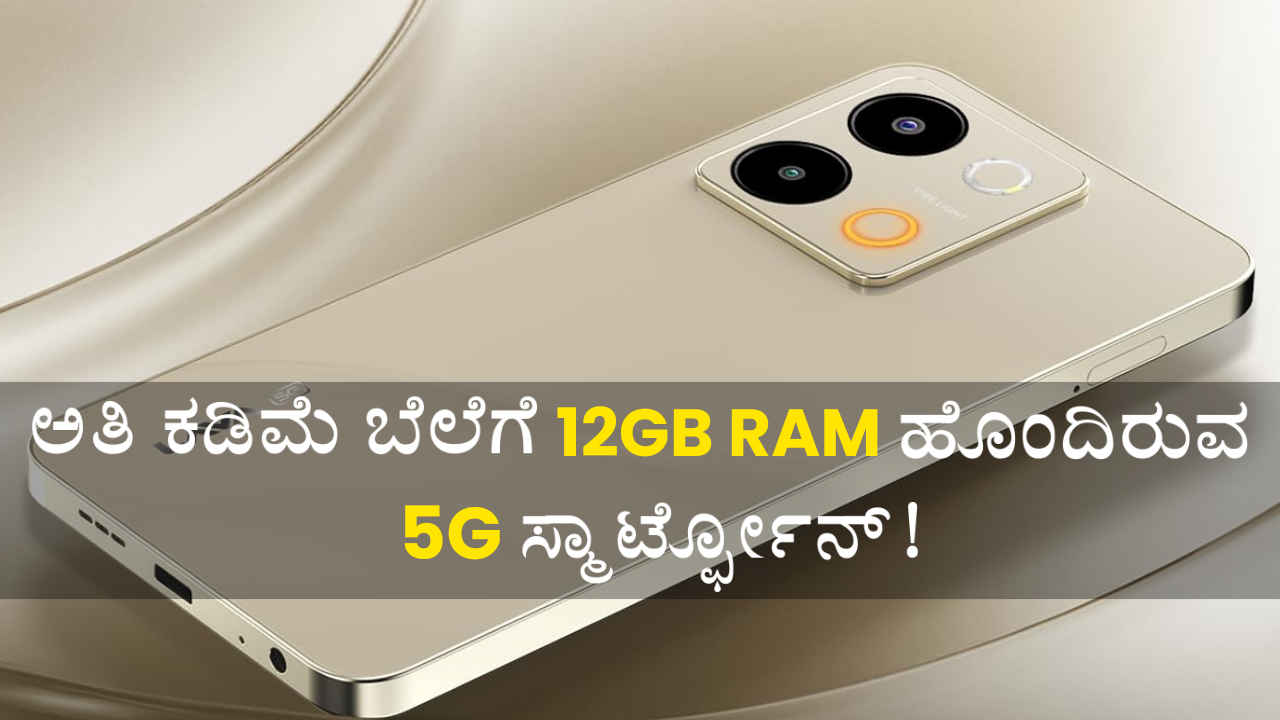 ಅಬ್ಬಾಬ್ಬ! 12GB RAM ಹೊಂದಿರುವ Lava Blaze 3 5G ಮೇಲೆ ಬರೋಬ್ಬರಿ 1500 ರೂಗಳ ಡಿಸ್ಕೌಂಟ್‌ಗಳು!