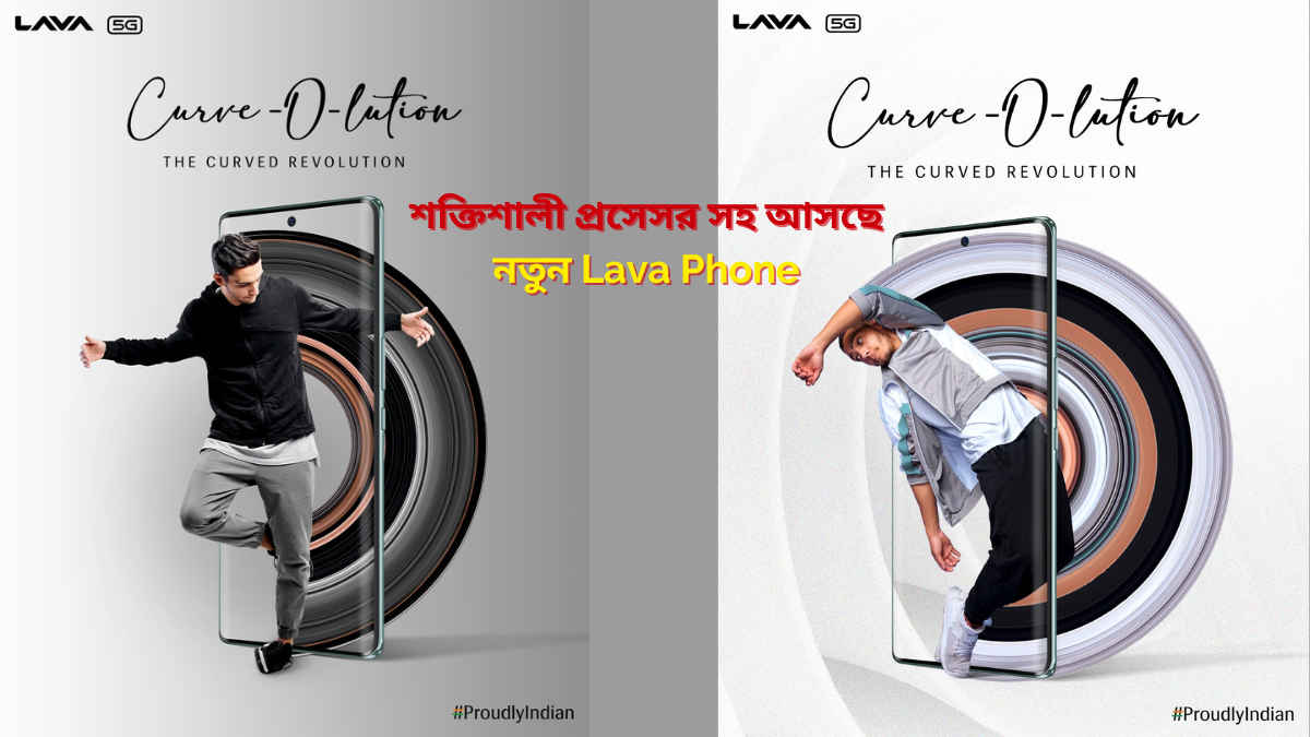 কনফার্ম! Lava Blaze Curve 5G এই দিন ভারতে হবে লঞ্চ, স্টাইলিশ লুক, কার্ভড ডিসপ্লে সহ আর কী ফিচার থাকবে?