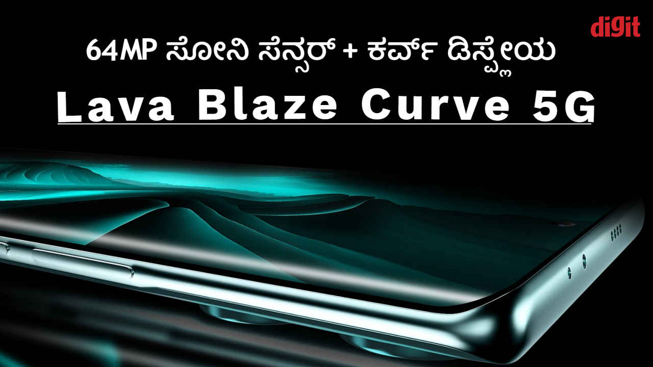 64MP ಸೋನಿ ಸೆನ್ಸರ್ ಮತ್ತು ಕರ್ವ್ ಡಿಸ್ಪ್ಲೇಯೊಂದಿಗೆ Lava Blaze Curve 5G ಬಿಡುಗಡೆ ಸಿದ್ದವಾಗಿದೆ!