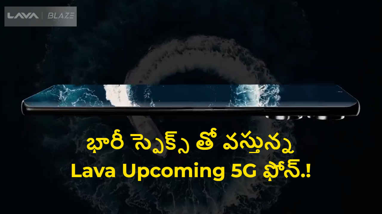 Lava Blaze Curve: భారీ స్పెక్స్ తో వస్తున్న లావా అప్ కమింగ్ 5G ఫోన్.!