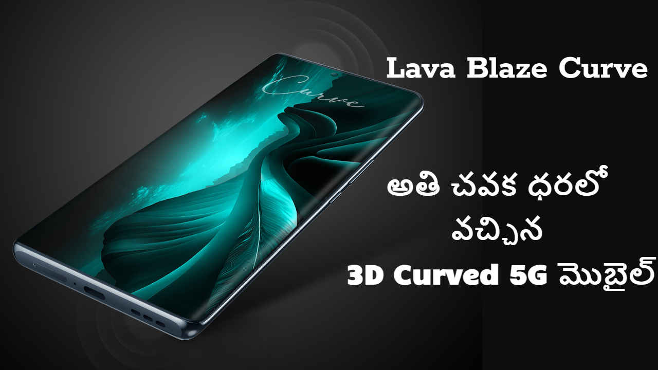 Lava Blaze Curve: అతి చవక ధరలో వచ్చిన కర్వ్డ్ 5జి మొబైల్ గా నిలిచింది.!