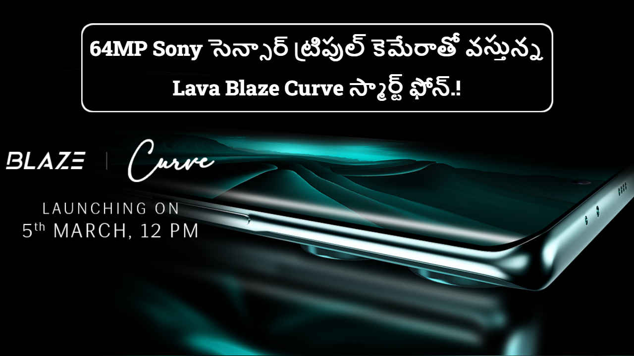 64MP Sony సెన్సార్ ట్రిపుల్ కెమేరాతో వస్తున్న Lava Blaze Curve స్మార్ట్ ఫోన్.!