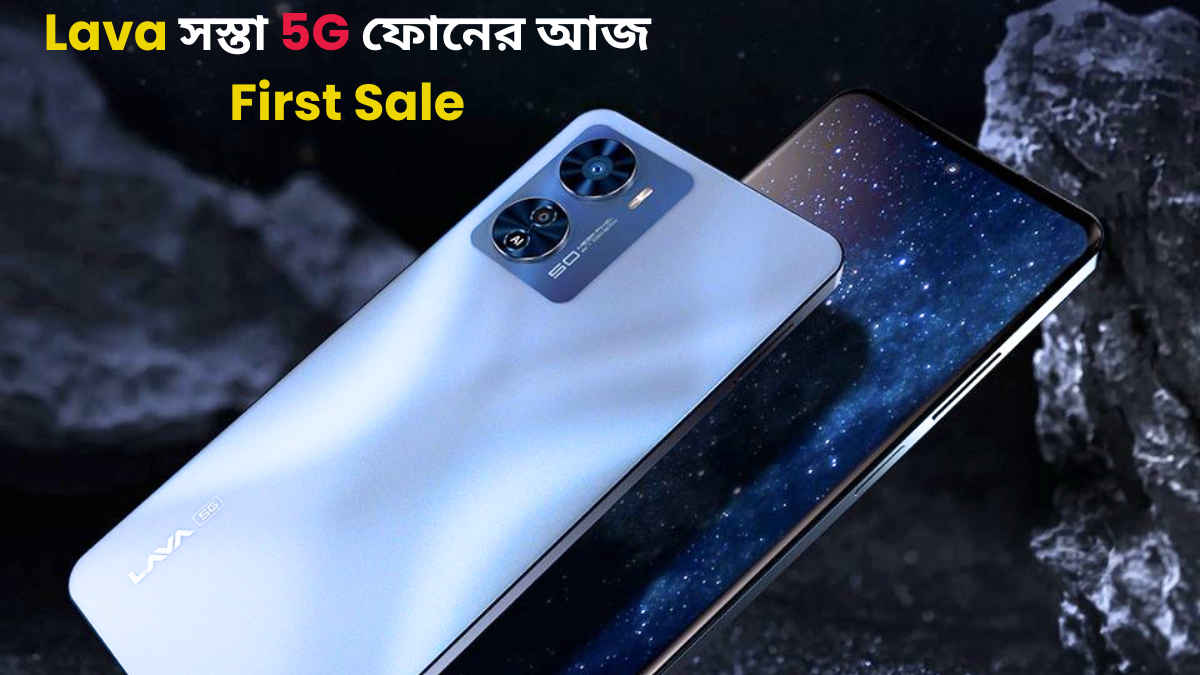 Lava Blaze Pro 5G First Sale: 16GB RAM সহ লাভা-র লেটেস্ট ফোনের আজ প্রথম সেল, জানুন দাম কত এবং ফিচার কী