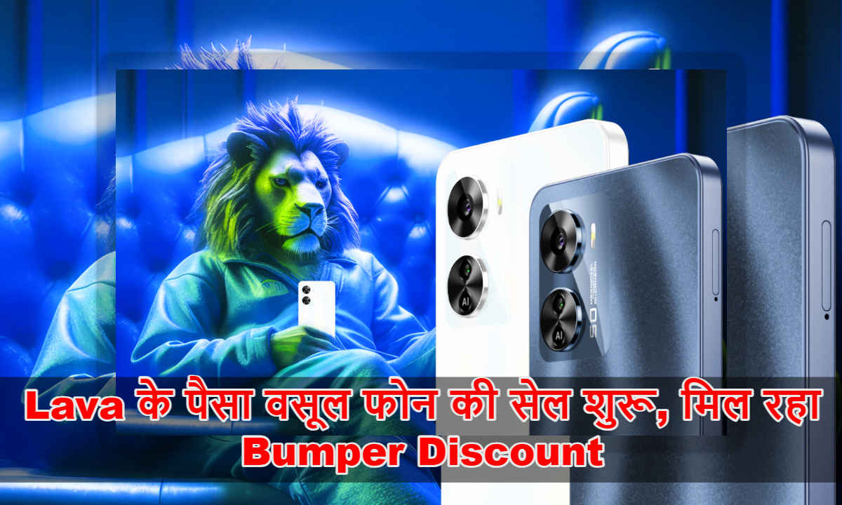 पैसा वसूल है Lava का ये 5G Phone, सेल में मिल रहा Bumper Discount | Tech News