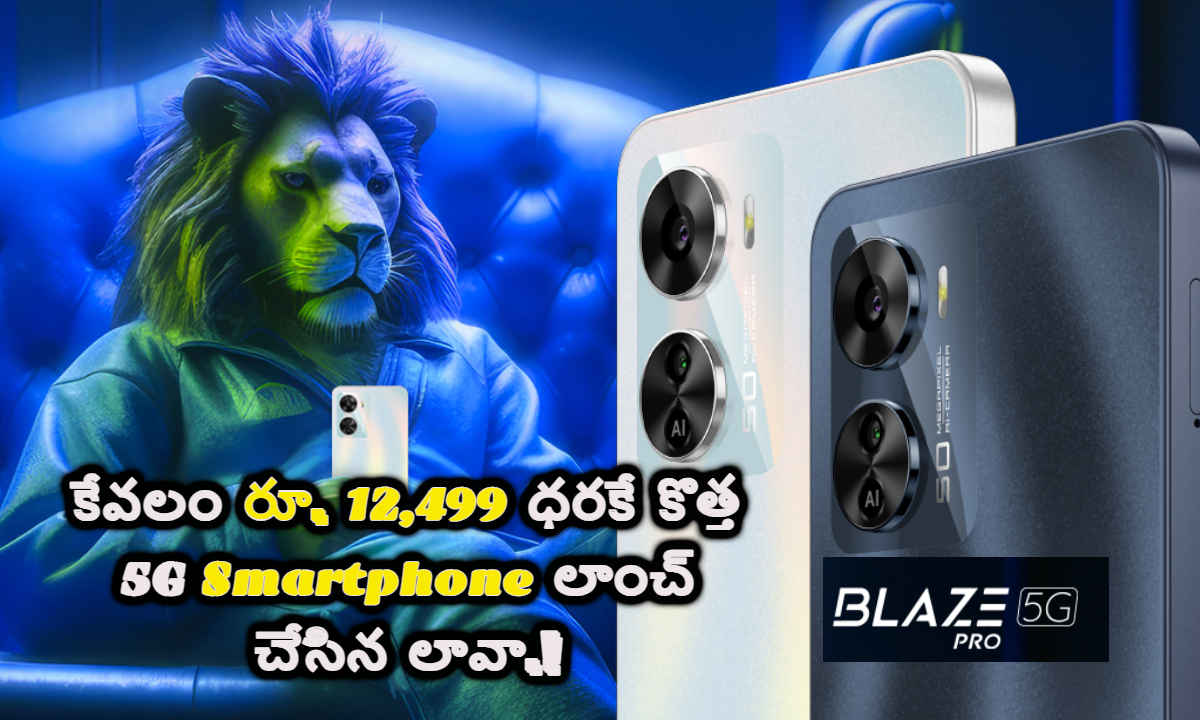 కేవలం రూ. 12,499 ధరకే కొత్త 5G Smartphone లాంచ్ చేసిన Lava.!