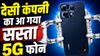 देसी कंपनी का आ गया सस्ता 5G फोन, कीमत बेहद ही कम, चीनी कंपनियों के उड़ जाएंगे होश, जान लें दाम और खासियत