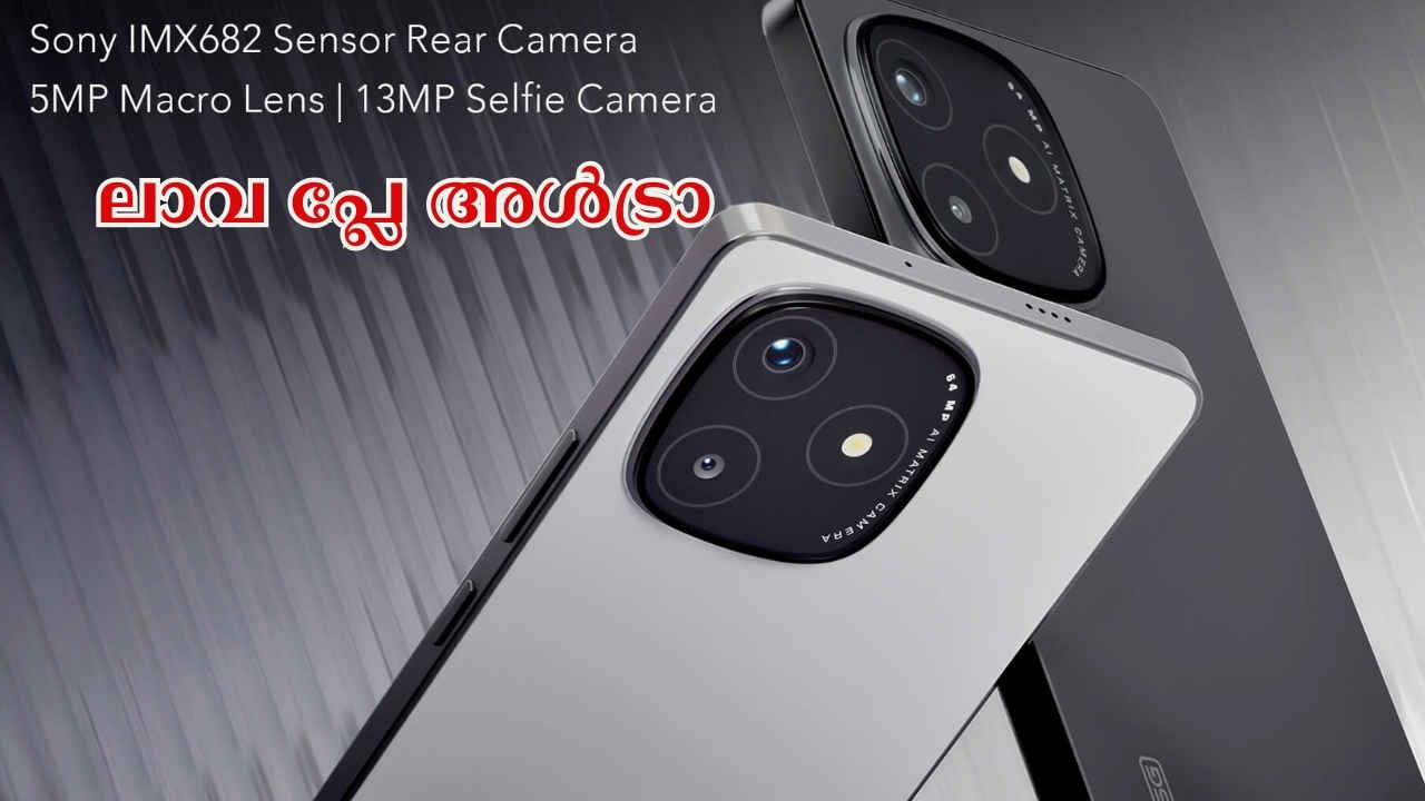 64MP Sony ക്യാമറ, 1TB സ്റ്റോറേജ് Lava Play Ultra ഇന്ത്യയിലെത്തി, എന്താ ഫോണിനിത്ര പ്രത്യേകതകൾ നോക്കിയാലോ!