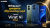 இன்று முதல் முறையாக விற்பனைக்கு வரும் Lava Virat Vi சீரிஸ் வெறும் ரூ,10,000 பட்ஜெட்டில் வாங்கலாம்