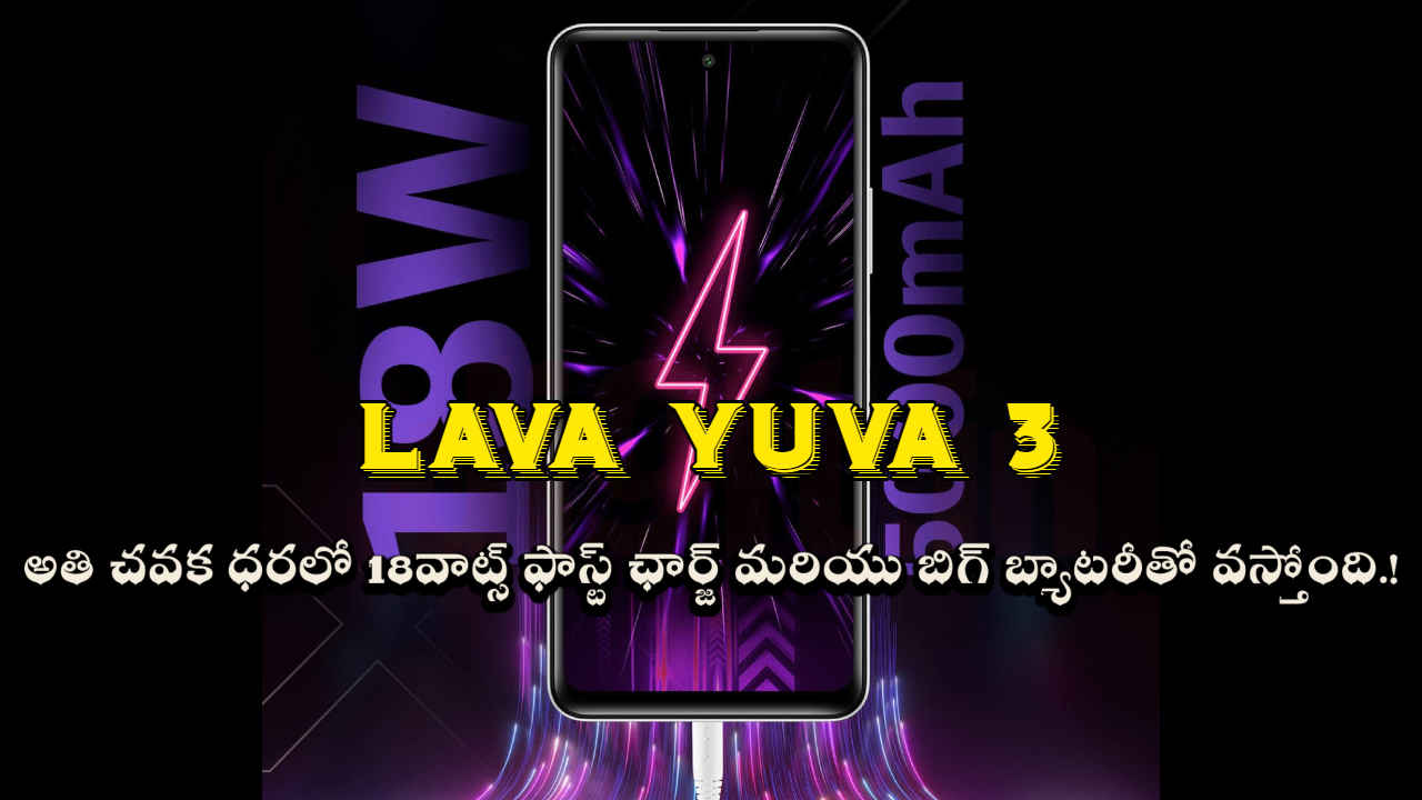 Lava Yuva 3: అతి చవక ధరలో 18W ఫాస్ట్ ఛార్జ్ మరియు 500mAh బ్యాటరీతో వస్తోంది.!