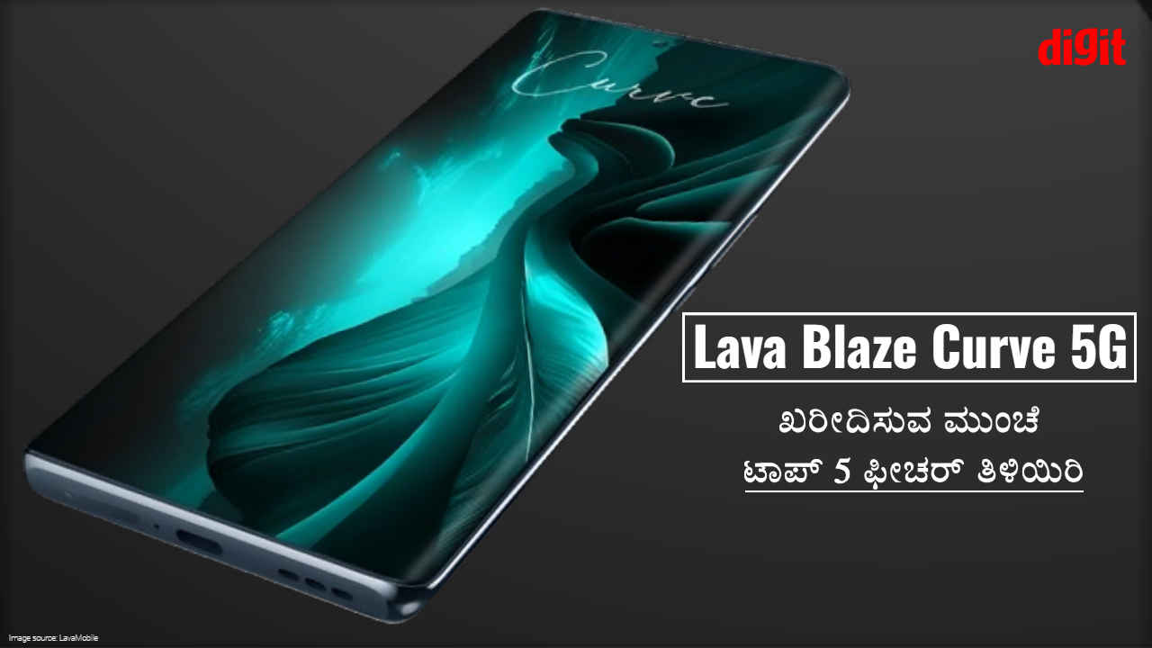 Lava Blaze Curve 5G ಭಾರತದಲ್ಲಿ ಬಿಡುಗಡೆ! ಖರೀದಿಸುವ ಮುಂಚೆ ಬೆಲೆಯೊಂದಿಗೆ ಟಾಪ್ 5 ಫೀಚರ್ ತಿಳಿಯಿರಿ