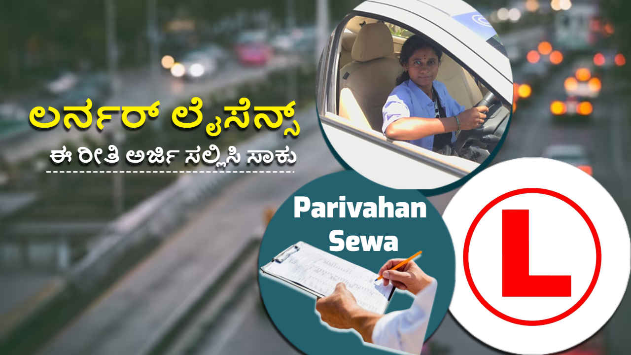 Opportunities: ಪರಿವಾಹನ್ ಸೇವಾ ಪೋರ್ಟಲ್ ಮೂಲಕ Learner’s License ಪಡೆಯಲು ಅರ್ಜಿ ಸಲ್ಲಿಸುವುದು ಹೇಗೆ | Tech News