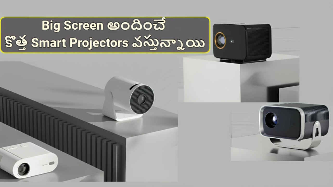 Big Screen అందించే కొత్త Smart Projectors వస్తున్నాయి | Tech News