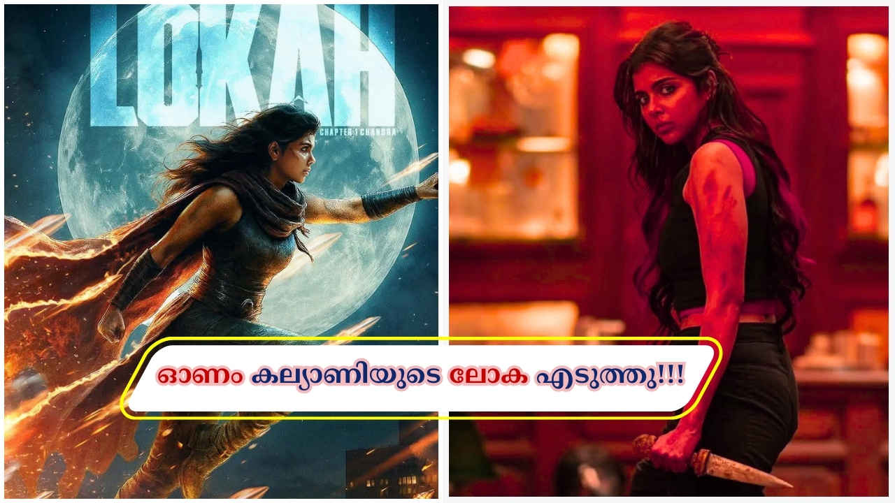 Lokah Chapter 1: മലയാളത്തിന്റെ വണ്ടർ വുമൺ ‘ലോക’ IMDb റേറ്റിങ്ങിൽ… ദൃശ്യത്തെ മറികടന്ന് റെക്കോഡിലേക്ക്!