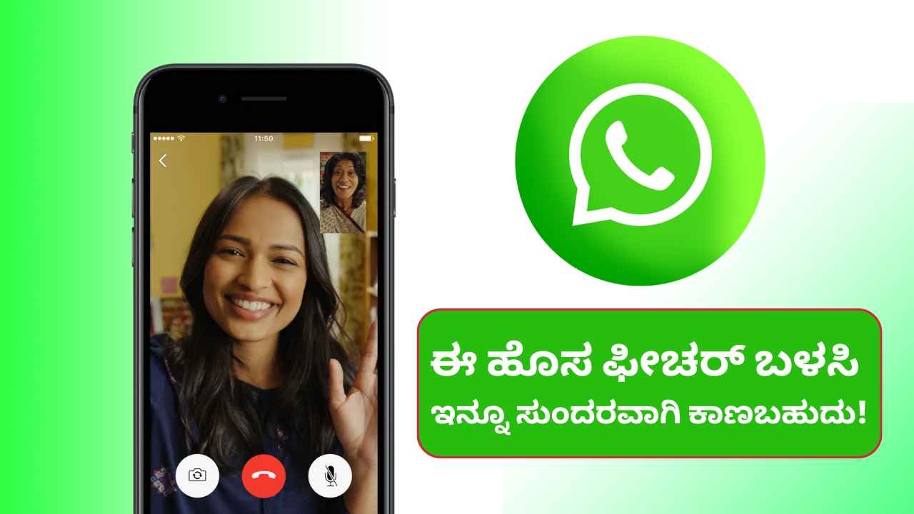 ನೀವು Video Call ಮಾಡುವಾಗ ಬೆಳಕು ಕಡಿಮೆ ಇದ್ರೆ ಟೆಕ್ಷನ್ ಬೇಡ! ಈ ಹೊಸ ಫೀಚರ್ ಬಳಸಿ ಸುಂದರವಾಗಿ ಕಾಣಬಹುದು!