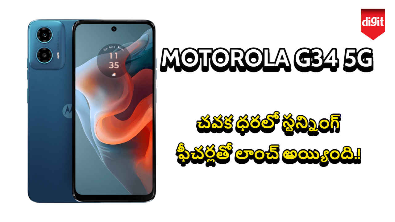 MOTOROLA G34 5G: చవక ధరలో స్టన్నింగ్ ఫీచర్లతో లాంచ్ అయ్యింది.!