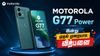 பக்கவான ஆஃபரில் முதல் முறையாக விற்பனைக்கு வரும் MOTOROLA யின் புதிய கம்மி விலையில் வாங்கலாம்