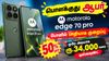 பொளக்குது ஆபர் Motorola இந்த மாடல் பாதியாக குறைப்பு ஒரே அடியாக ரூ,34,000 வரை டிஸ்கவுண்ட்