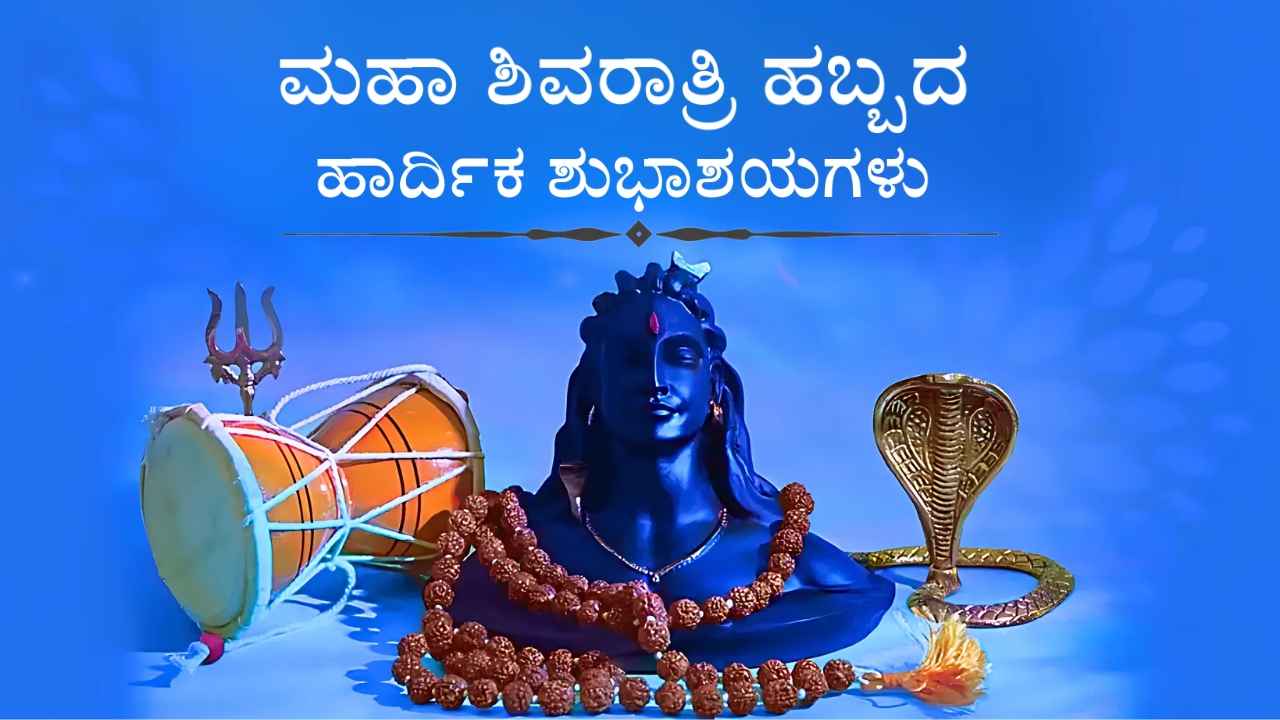 Happy Shivaratri Wishes: ನಿಮ್ಮ ಪ್ರೀತಿಪಾತ್ರರಿಗೆ 50+ ಅಧಿಕ ಶಿವರಾತ್ರಿಯ ಮೆಸೇಜ್, ಶುಭಾಶಯ ಮತ್ತು ಸ್ಟೇಟಸ್ ಪೋಸ್ಟರ್ ಇಲ್ಲಿವೆ!