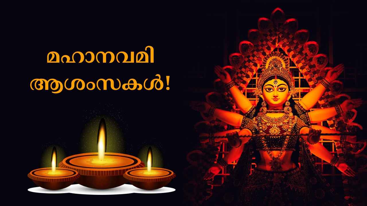 മഹാനവമി ആശംസകൾ പ്രിയപ്പെട്ടവർക്ക് എത്തിക്കാം, WhatsApp സ്റ്റാറ്റസ്, മെസേജിനുള്ള Happy Maha navami Wishes