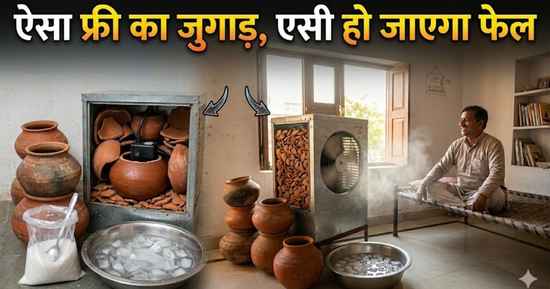 एक मटके ने AC कर दिया फेल..सदियों में एक बार नजर आता है ऐसा जुगाड़, मिस न करें
