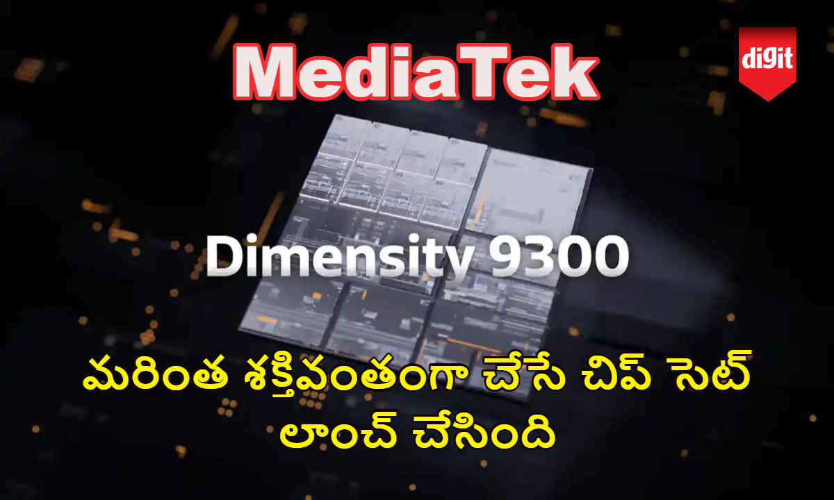 MediaTek: Smartphone ను మరింత శక్తివంతంగా చేసే Dimensity 9300 చిప్ సెట్ లాంచ్ చేసింది.!