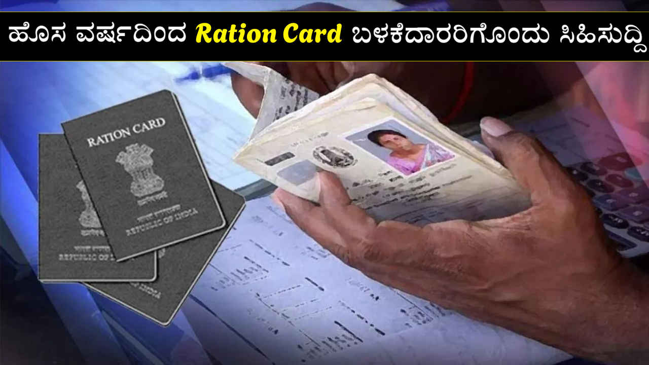 Mera Ration 2.0: ಹೊಸ ವರ್ಷದಿಂದ ರೇಷನ್ ಕಾರ್ಡ್ ಬಳಕೆದಾರರಿಗೆ ಈ ಸಿಹಿಸುದ್ದಿ ಜಾರಿಯಾಗಲಿದೆ!