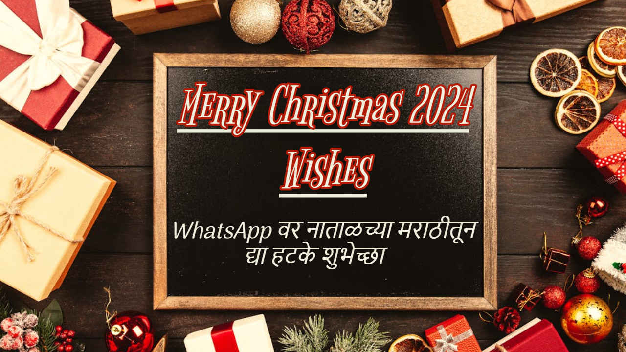 Merry Christmas 2024 Wishes: प्रियजनांना WhatsApp वर नाताळच्या मराठीतून द्या हटके शुभेच्छा, ‘अशा’प्रकारे AI द्वारे बनवा इमेजेस, स्टिकर्स 