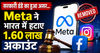 सरकारी डंडे का हुआ असर..Meta ने भारत में हटाए 1.60 लाख अकाउंट