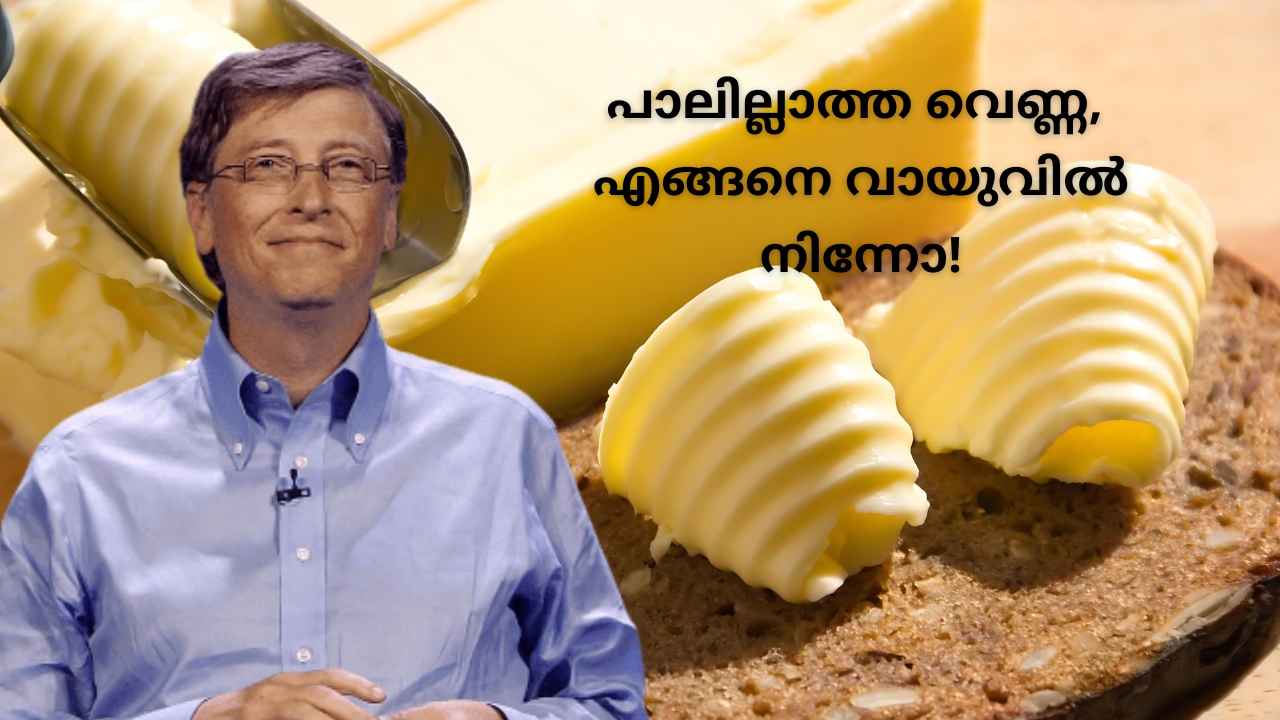 Milk Free Butter: വായുവിൽ നിന്ന് വെണ്ണ കടഞ്ഞെടുത്ത് സാക്ഷാൽ Bill Gates-ഉം സംഘവും