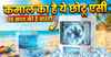 गर्मी के लिए वरदान है ये छोटू AC..1500 रुपये के प्राइस में मिलती है 15 साल की वारंटी