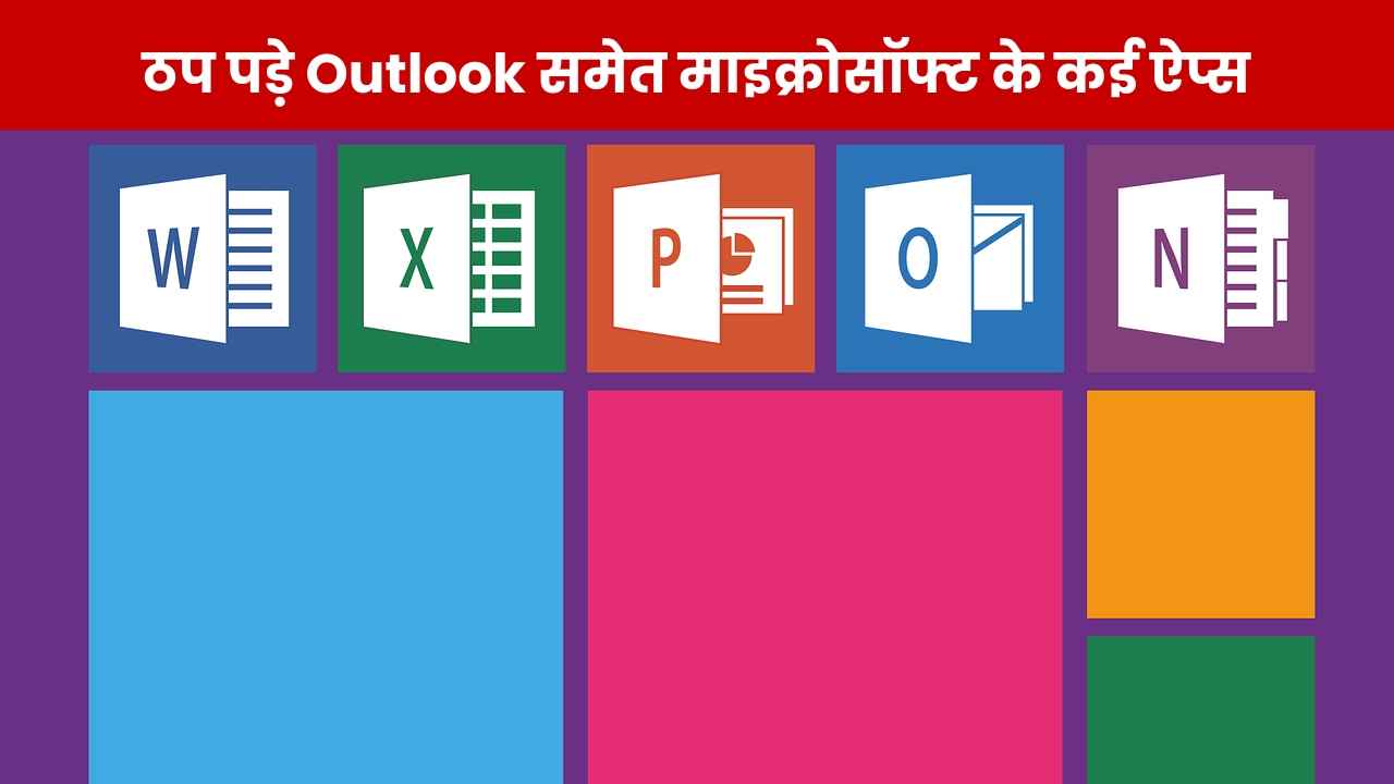 ठप हुई Microsoft 365 की सर्विस, Outlook-OneDrive चलाने में आ रही दिक्कत, Teams भी नहीं कर रहा काम