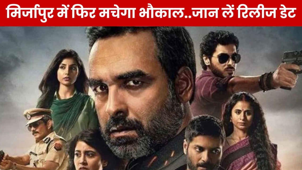 Mirzapur में इस बार कालीन भैया और मुन्ना भैया दिखाएंगे बंदूक की ताकत, अच्छे-अच्छों का निकलेगा पसीना, जान लें रिलीज डेट