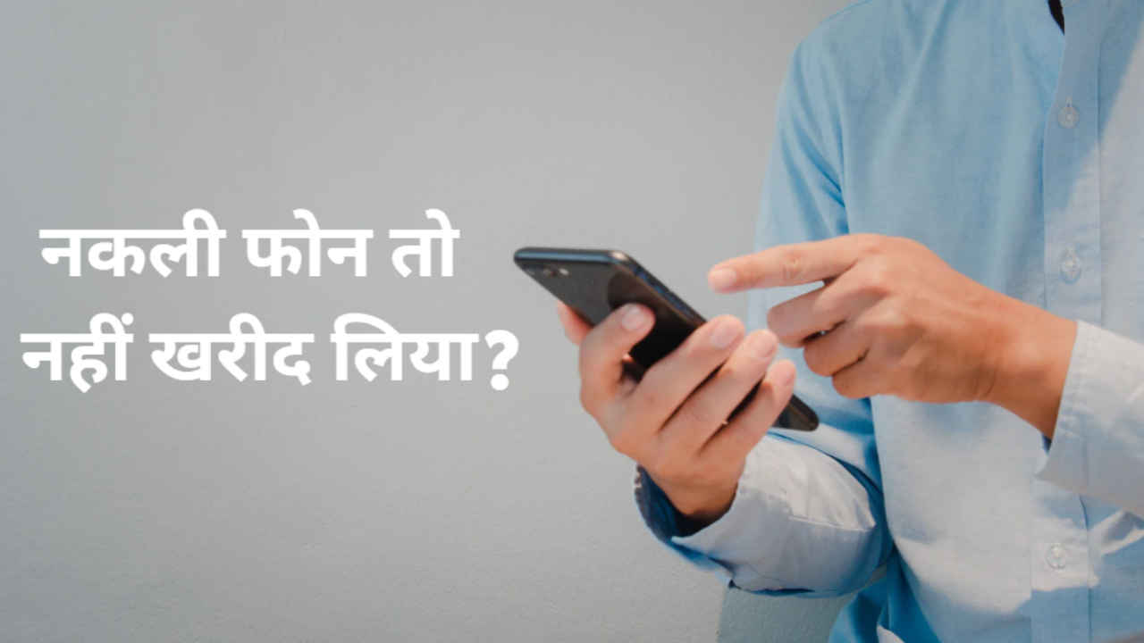 सेल में सस्ते के चक्कर में कहीं नकली फोन तो नहीं खरीद लिया? 1 मिनट में ऐसे लगाएं इस घपले का पता