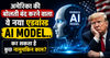 अमेरिका की बोलती बंद करने वाला ये नया एडवांस्ड AI Model..कर सकता है कुछ नामुमकिन काम?