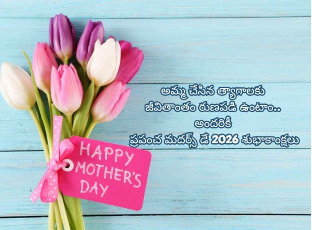 Mothers Day 2026 Wishes in telugu