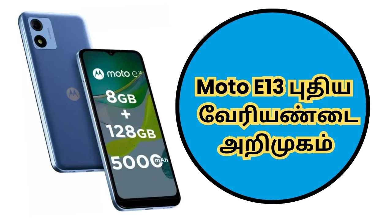 புதிய வேரியண்டை அறிமுகம் Moto E13 இது Sky Blue நிறத்தில் இருக்கும்