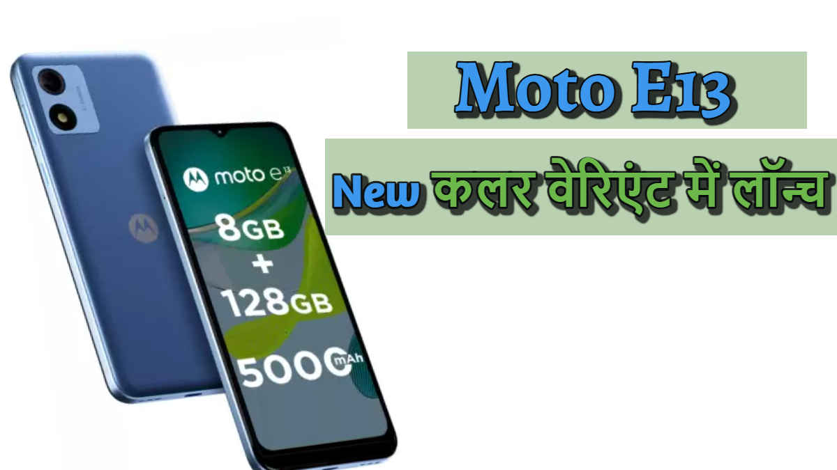 New अवतार में लॉन्च हुआ Moto E13 का High स्टोरेज वेरिएंट, कीमत 7 हजार से भी कम | Tech News