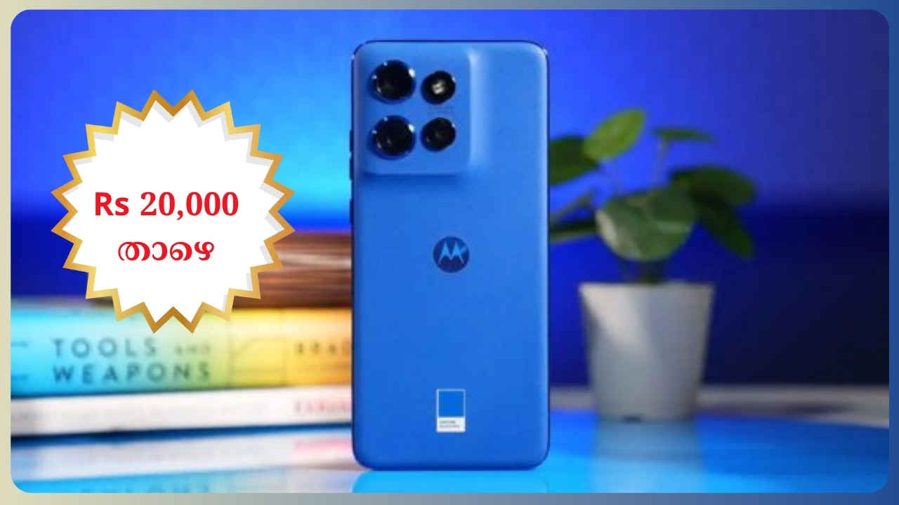 68 വാട്ട് സ്പീഡ് ചാർജിങ്ങുള്ള അമേസിങ് 256ജിബി Moto 5G ലിമിറ്റഡ് ടൈം ഓഫർ, 20000 രൂപയ്ക്കും താഴെ!
