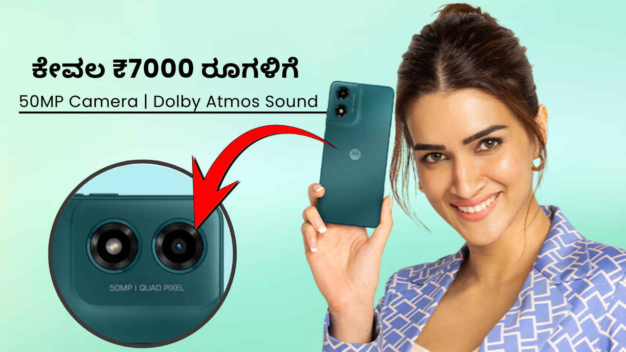 ಕೇವಲ ₹7000 ರೂಗಳಿಗೆ 50MP ಕ್ಯಾಮೆರಾ ಮತ್ತು Dolby Atmos ಸೌಂಡ್‌ನೊಂದಿಗೆ Moto G04s ಬಿಡುಗಡೆ!