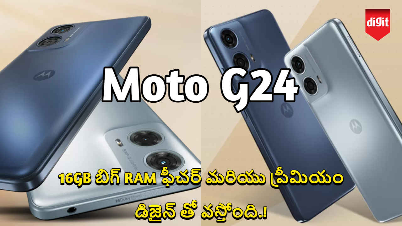 Moto G24: 16GB బిగ్ RAM ఫీచర్ మరియు ప్రీమియం డిజైన్ తో వస్తోంది.!