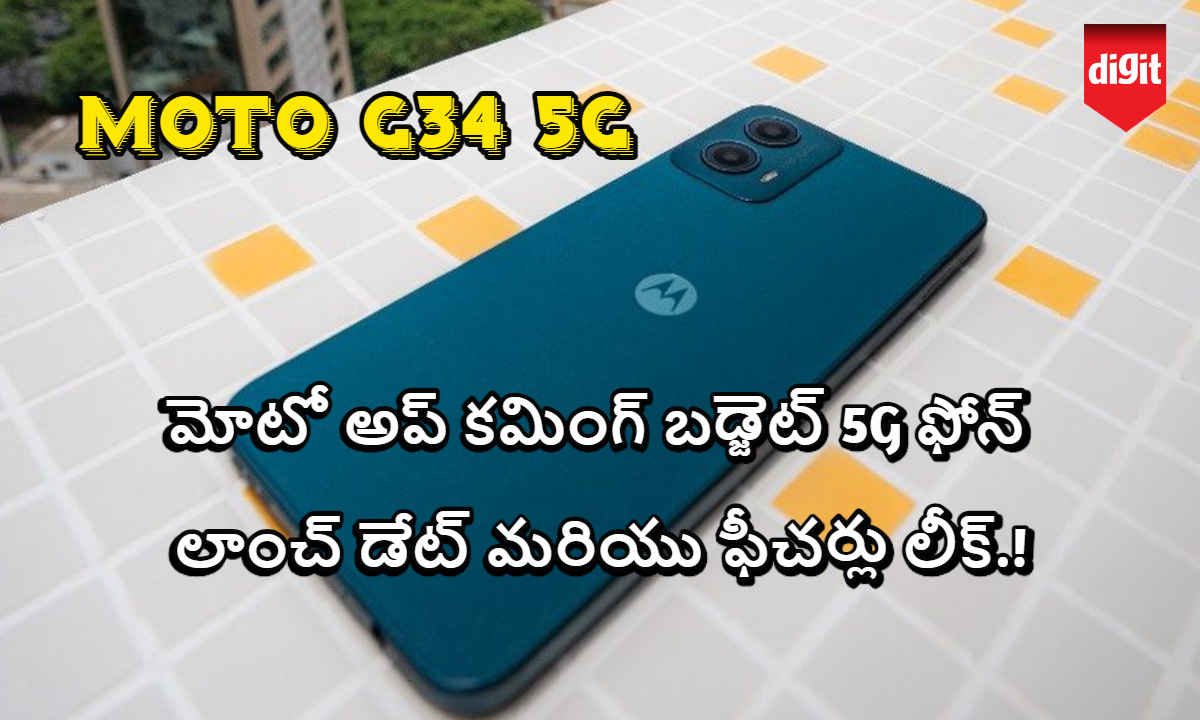 Moto G34 5G: మోటో అప్ కమింగ్ బడ్జెట్ 5G ఫోన్ లాంచ్ డేట్ మరియు ఫీచర్లు లీక్.!