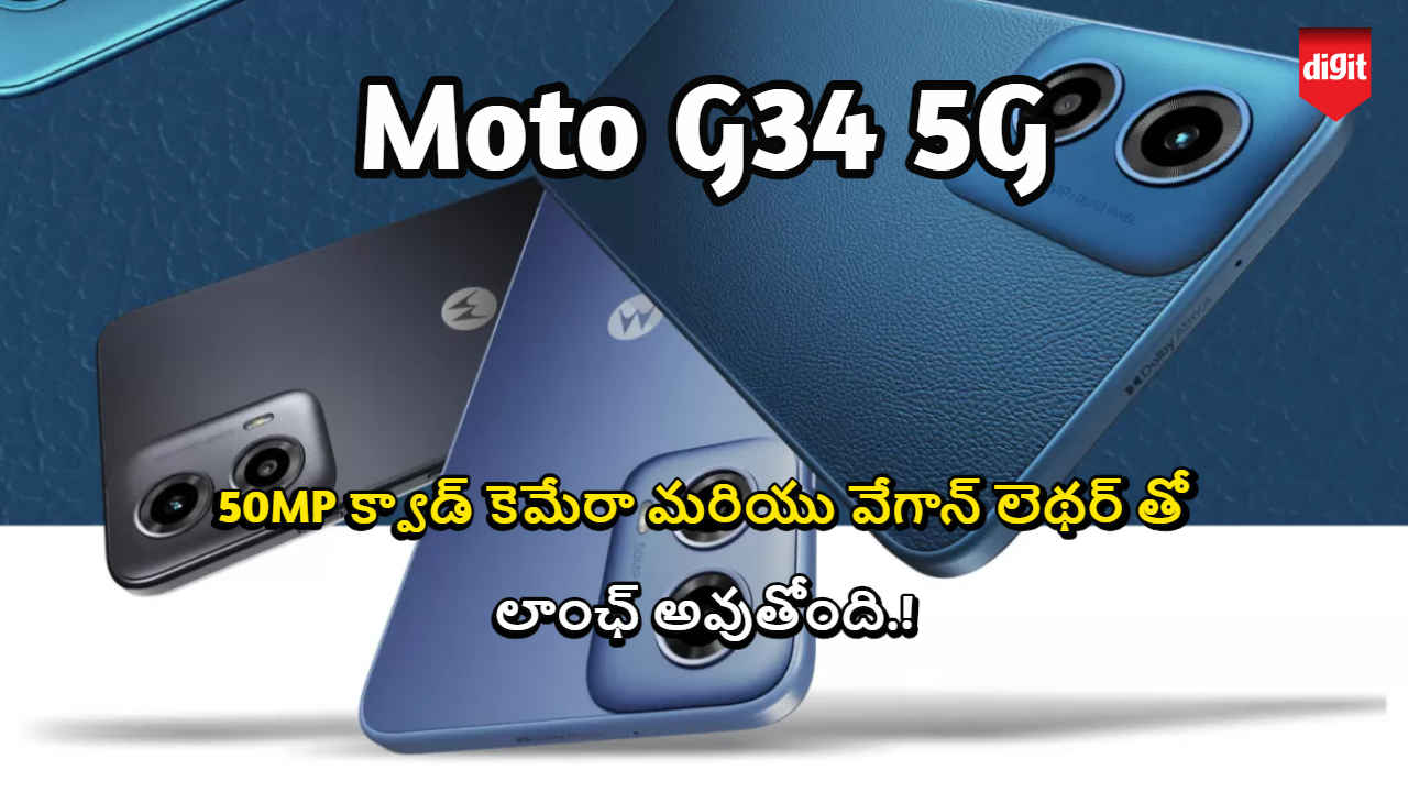 Moto G34 5G: 50MP క్వాడ్ కెమేరా మరియు వేగాన్ లెథర్ తో లాంఛ్ అవుతోంది.!