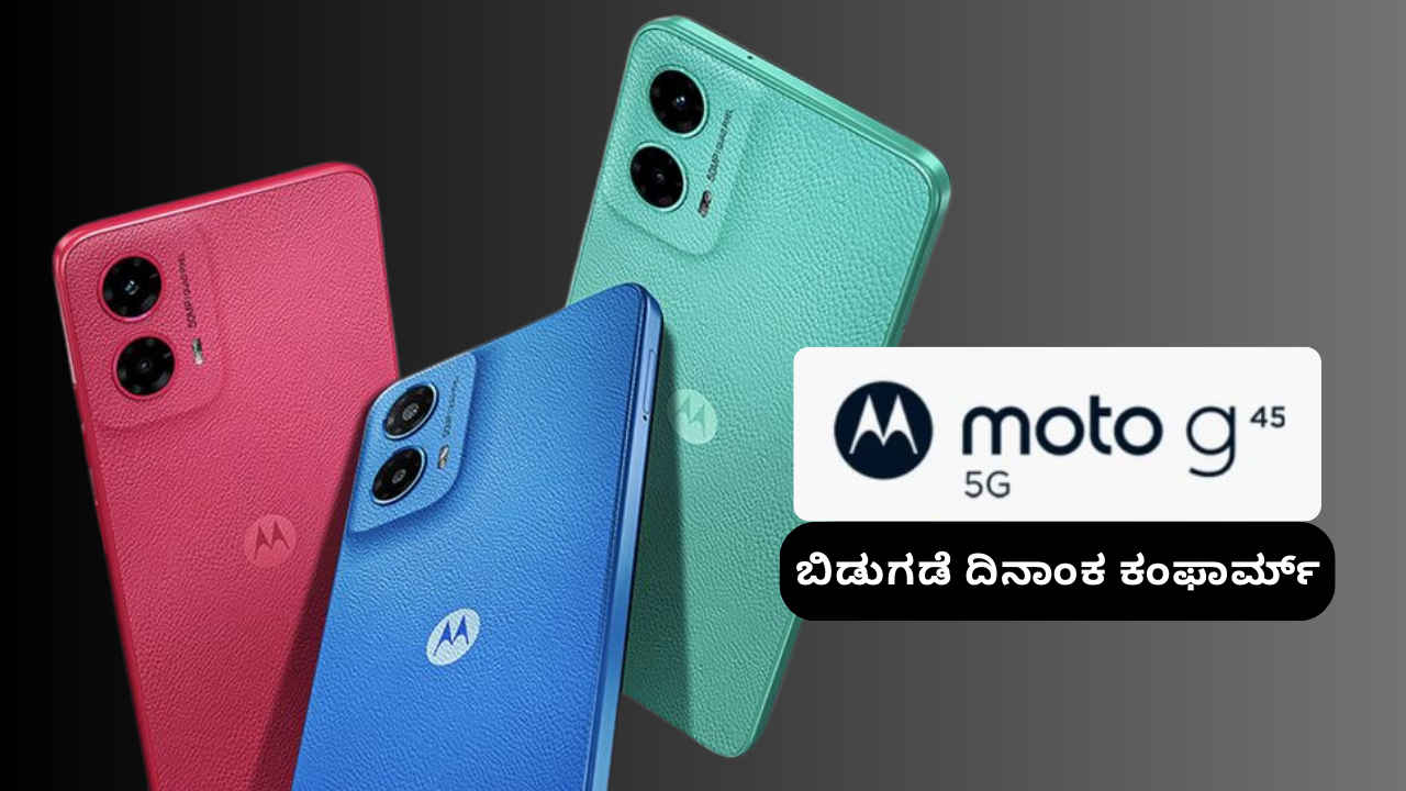 Moto G45 5G ಭಾರತದಲ್ಲಿ 8GB RAM ಜೊತೆಗೆ ಬಿಡುಗಡೆಗೆ ಡೇಟ್ ಫಿಕ್ಸ್! ನಿರೀಕ್ಷಿತ ಬೆಲೆ ಮತ್ತು ಫೀಚರ್ಗಳೇನು?