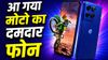 Moto G77 Power भारत में लॉन्च, पूरे दिन चलेगी फोन की बैटरी, डिस्प्ले भी दमदार, जान लीजिए कीमत और फीचर्स