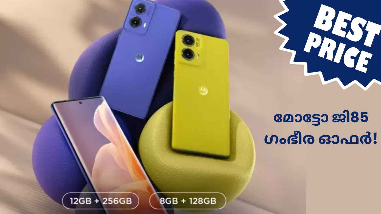 Moto G85 Huge Discount: പെർഫെക്ട് മിഡ് റേഞ്ച് ഫോൺ, Snapdragon പ്രോസസർ ഫോണിന് ഗംഭീര ഓഫർ!